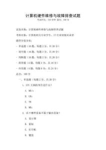 計(jì)算機(jī)硬件維修與故障排查試題