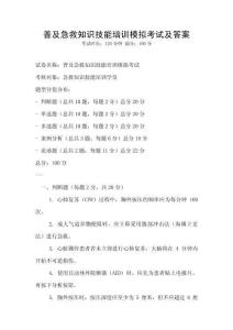 普及急救知识技能培训模拟考试及答案