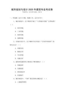 城市規劃與設計2025年建筑專業考試卷