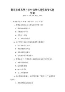 智慧农业发展与农村信息化建设及考试及答案