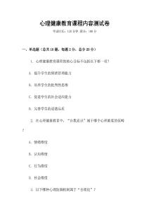 心理健康教育課程內容測試卷