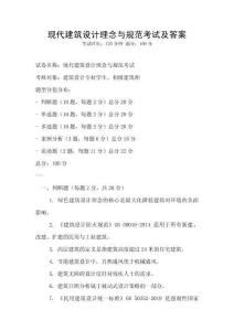 現(xiàn)代建筑設計理念與規(guī)范考試及答案