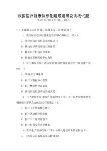 我國醫療健康信息化建設進展及挑戰試題