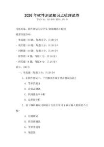 2026年軟件測(cè)試知識(shí)點(diǎn)梳理試卷