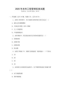 2025年水利工程管理實務試題