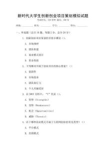 新時代大學(xué)生創(chuàng)新創(chuàng)業(yè)項目策劃模擬試題