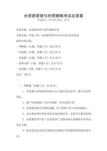 水資源管理與利用策略考試及答案