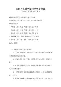 國內外經典文學作品賞析試卷
