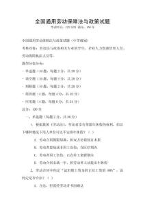 全國通用勞動保障法與政策試題