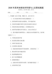 2026年高考地理自然環境與人文景觀真題