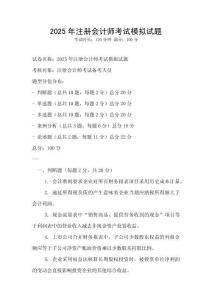 2025年注冊(cè)會(huì)計(jì)師考試模擬試題