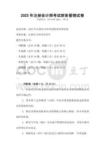 2025年注冊會計師考試財務(wù)管理試卷