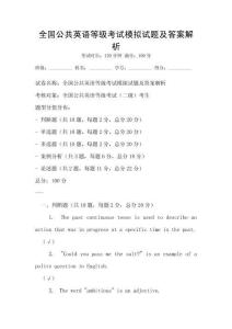 全國公共英語等級考試模擬試題及答案解析