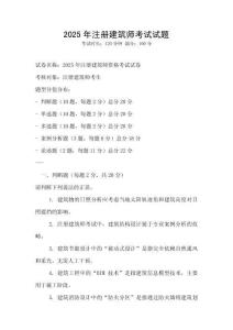 2025年注冊建筑師考試試題