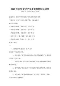 2026年國家文化產業發展戰略解析試卷