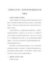 上海師范大學MTI英語筆譯考研真題分析與備考指南
