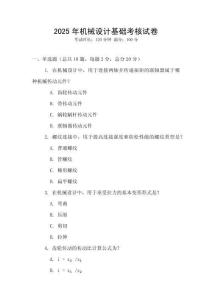 2025年機械設計基礎考核試卷