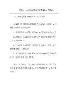 2025年國際商法期末題及答案