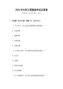 2026年水利工程基礎考試及答案