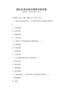 城鄉(xiāng)生活垃圾分類常識測試卷