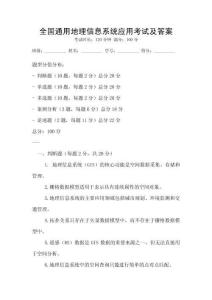 全國通用地理信息系統(tǒng)應(yīng)用考試及答案