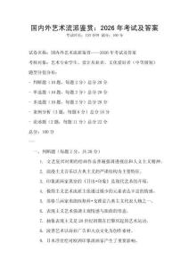 國內(nèi)外藝術(shù)流派鑒賞：2026年考試及答案