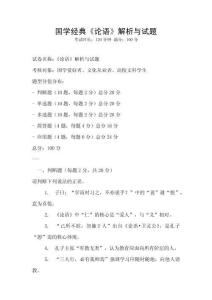 國學經典《論語》解析與試題