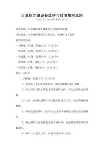 計(jì)算機(jī)網(wǎng)絡(luò)設(shè)備維護(hù)與故障排除試題