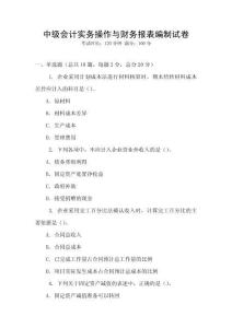 中級(jí)會(huì)計(jì)實(shí)務(wù)操作與財(cái)務(wù)報(bào)表編制試卷