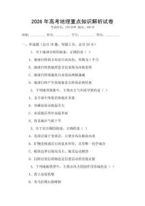2026年高考地理重點知識解析試卷