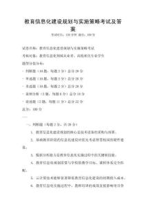 教育信息化建設規劃與實施策略考試及答案