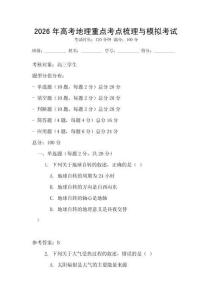 2026年高考地理重點考點梳理與模擬考試