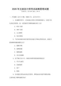2026年注冊會計師考試戰(zhàn)略管理試題