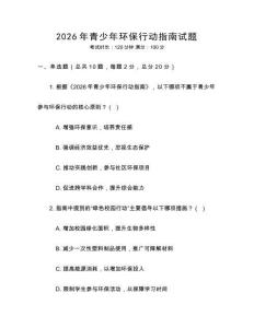 2026年青少年環(huán)保行動(dòng)指南試題