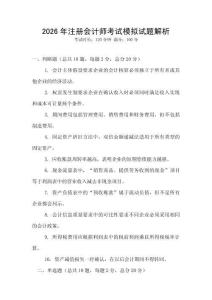 2026年注冊會計師考試模擬試題解析