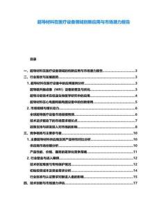 超導材料在醫療設備領域創新應用與市場潛力報告