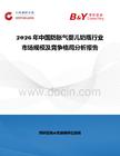 2026年中國防脹氣嬰兒奶瓶行業(yè)市場規(guī)模及競爭格局分析報(bào)告