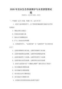 2026年淡水生態系統保護與水資源管理試題
