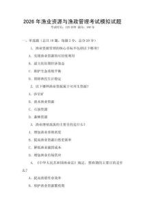 2026年漁業(yè)資源與漁政管理考試模擬試題