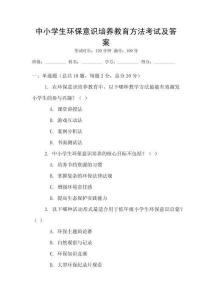 中小學(xué)生環(huán)保意識培養(yǎng)教育方法考試及答案