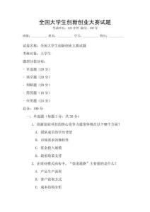全國大學(xué)生創(chuàng)新創(chuàng)業(yè)大賽試題