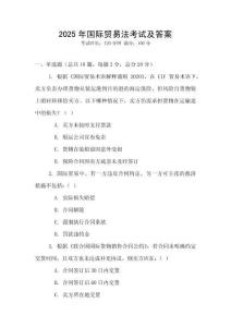 2025年國(guó)際貿(mào)易法考試及答案
