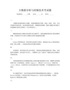大數(shù)據(jù)分析與挖掘技術(shù)考試題
