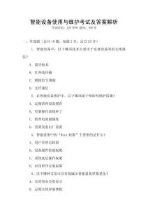 智能設備使用與維護考試及答案解析