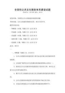 全国性公共文化服务体系建设试题