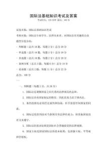 国际法基础知识考试及答案