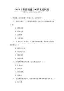 2026年数据挖掘与知识发现试题