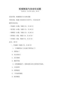 機械制造與自動化試題