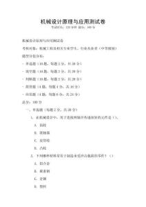 機械設計原理與應用測試卷