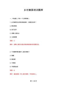 2026年鄉村獸醫培訓題庫